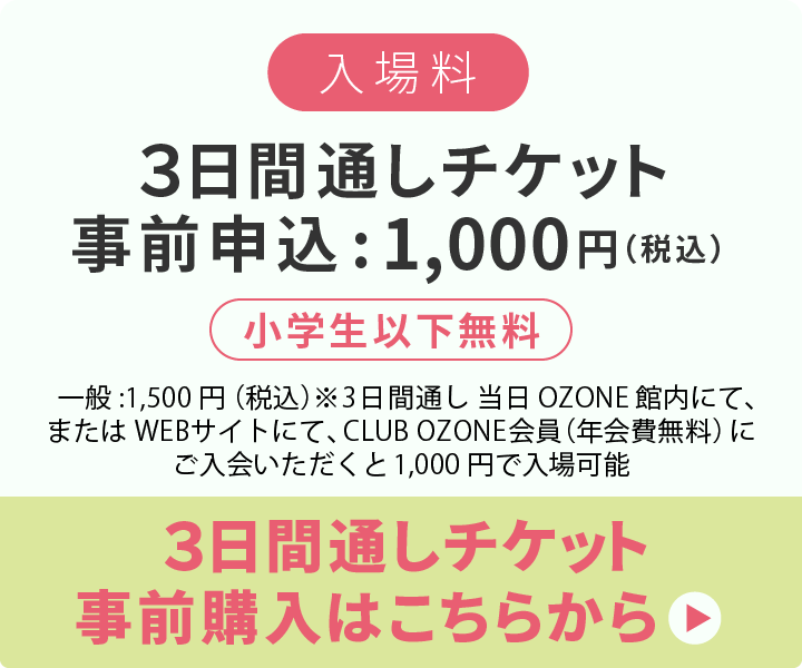 ３日間通しチケット購入はこちらから