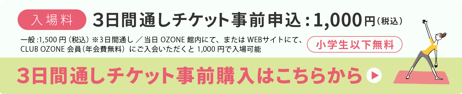 ３日間通しチケット購入はこちらから