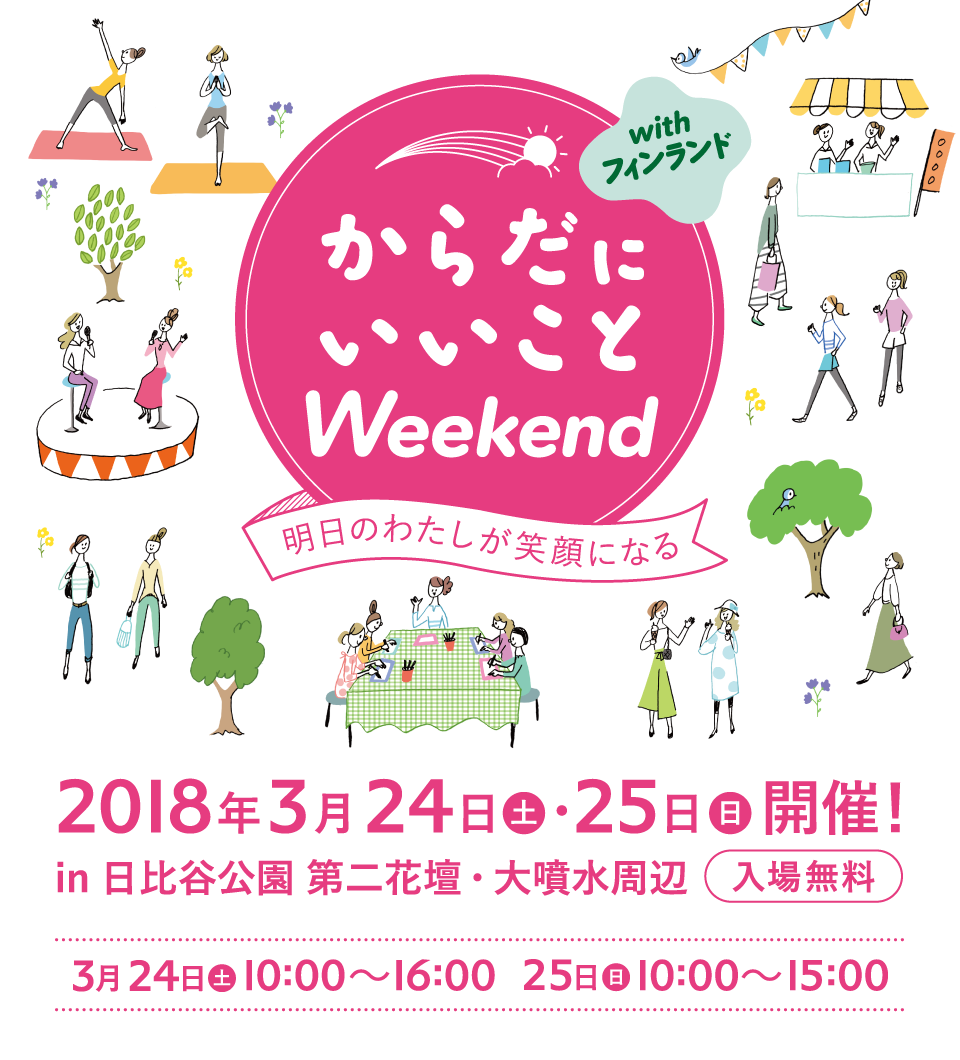 からだにいいことWeekend with フィンランド 日時：2018年3月24日（土）、25日（日）in日比谷公園 第二花壇・大噴水周辺確乎（入場無料）