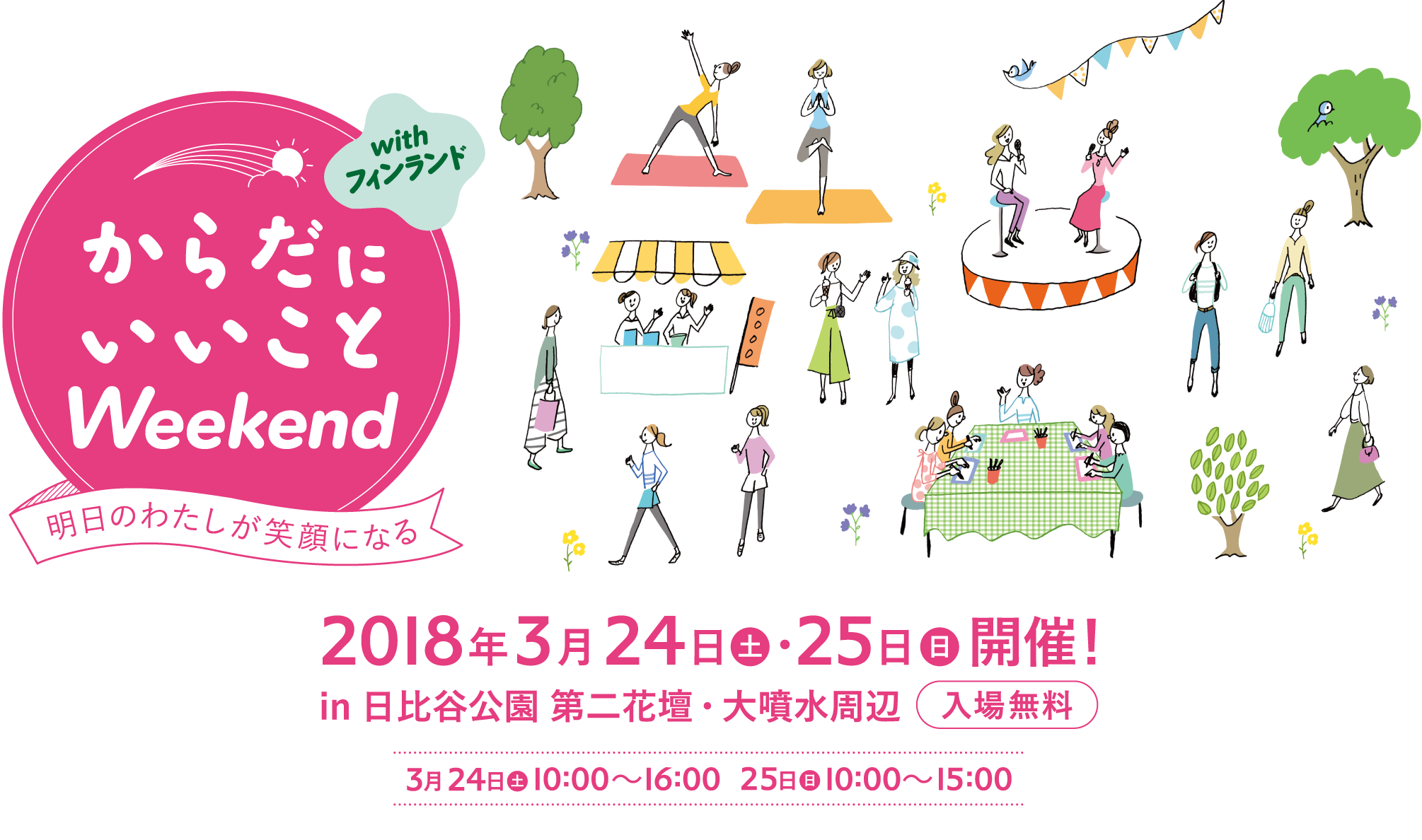 からだにいいことWeekend with フィンランド 日時：2018年3月24日（土）、25日（日）in日比谷公園 第二花壇・大噴水周辺確乎（入場無料）