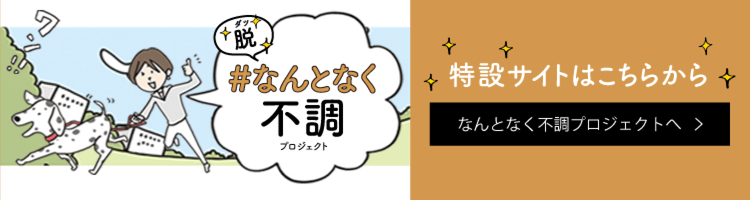 脱・なんとなく不調プロジェクト