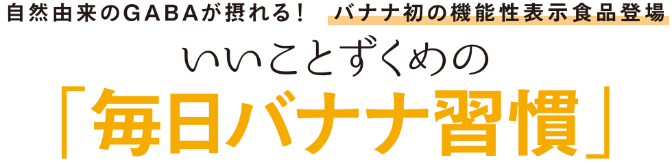 いいことずくめの「毎日バナナ習慣」