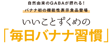 いいことずくめの「毎日バナナ習慣」