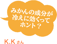 みかんの成分が冷えに効くってほんと！？