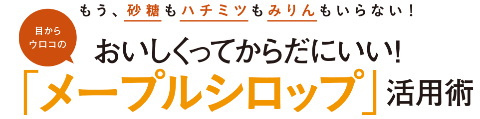 おいしくってからだにいい！「メープルシロップ」活用術