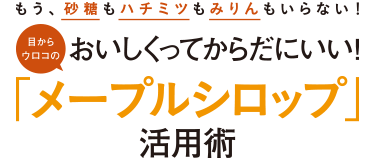 おいしくってからだにいい！「メープルシロップ」活用術