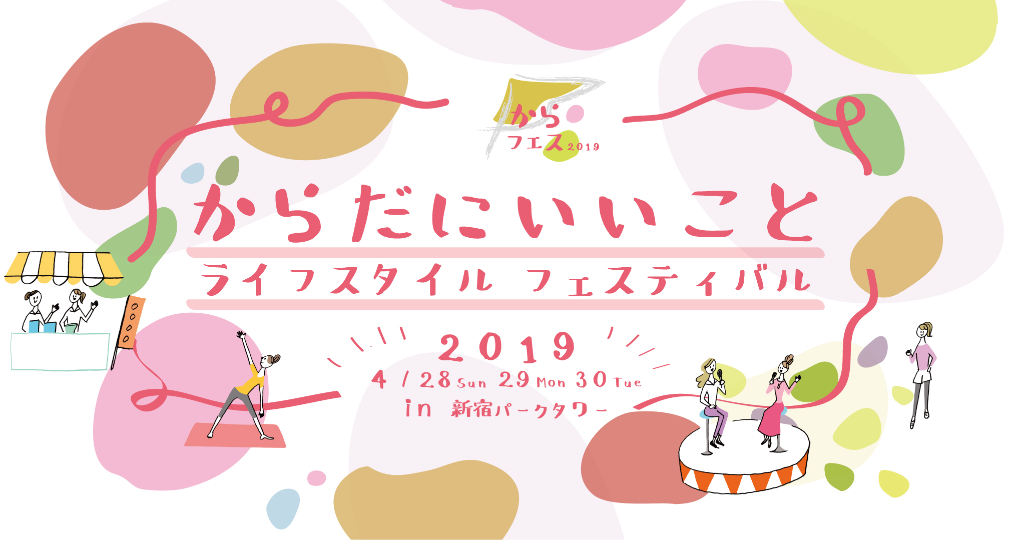 からだにいいことライフスタイルフェス 2019 4/28 29 30 in 新宿パークタワー
