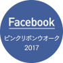 Facebookピンクリボンウオーク2017