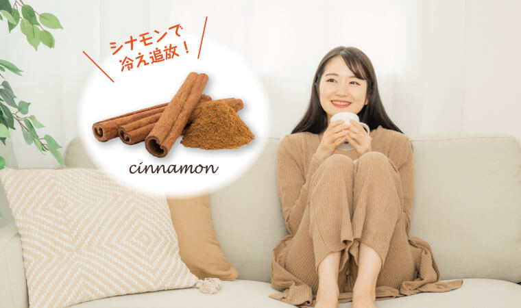 冷え・むくみがスッキリ！毛細血管が増える「シナモン」の摂り方