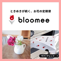 【SNSで話題！】ときめきが続く、お花の定期便bloomee(ブルーミー)