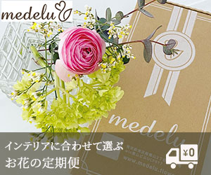 お花の定期便medelu（メデル）