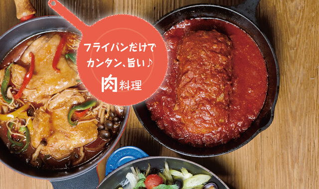 フライパン１つで！煮込み料理レシピ［がっつり肉料理編］