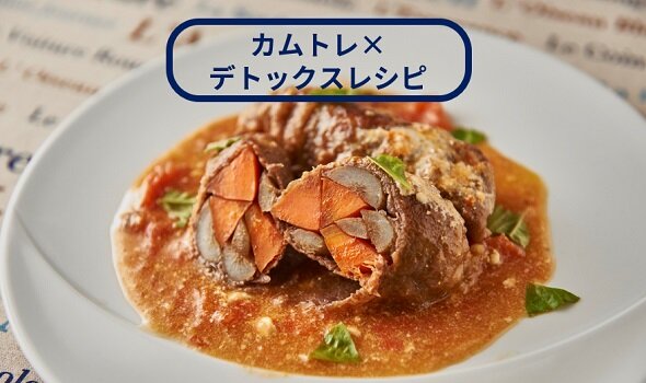 今月のカムカムレシピ【カムトレ×デトックス】で腸から元気に