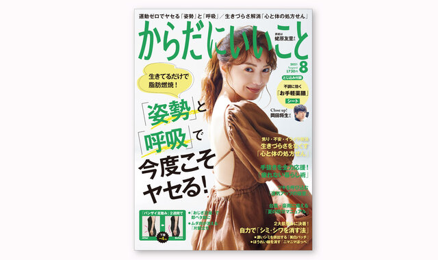 からだにいいこと 8月号 6 16発売 試し読み からだにいいこと