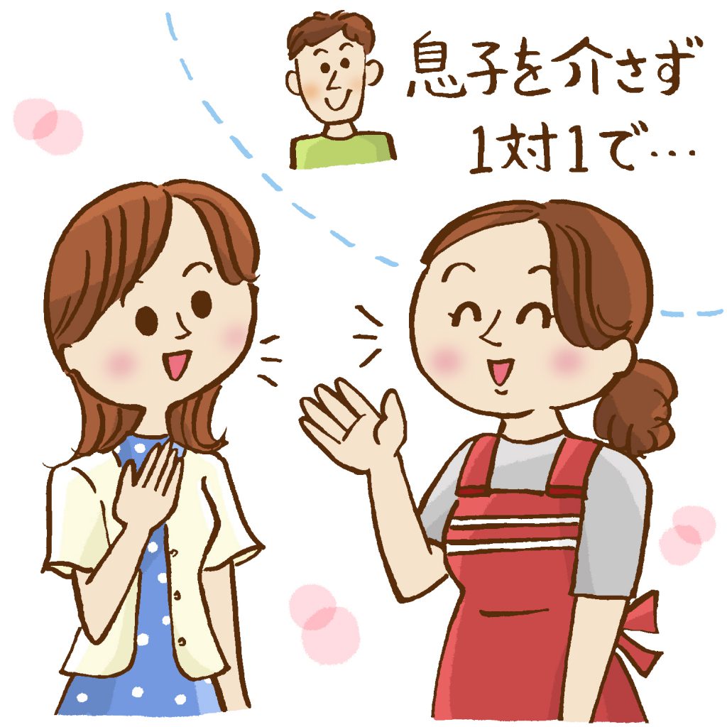 息子を介さず1対1で