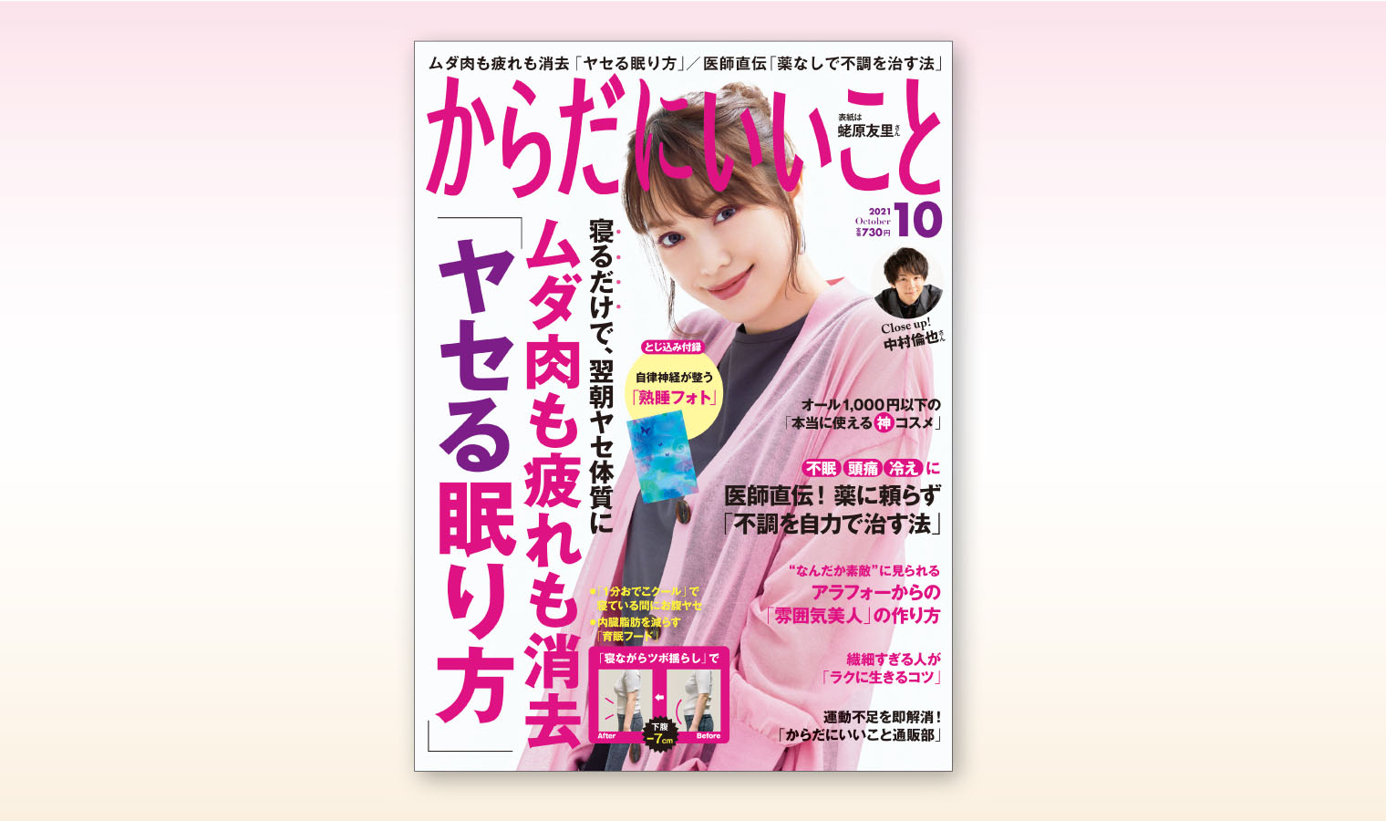 からだにいいこと202110月号