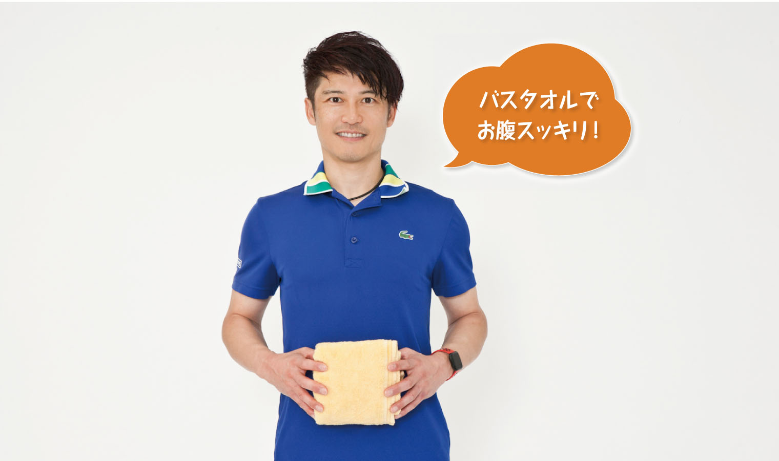 お腹ぽっこりの原因は水分？むくみ排出に「バスタオルロール」｜小山圭介さん 美腹の作り方