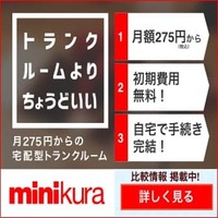 寺田倉庫の宅配型トランクルーム「minikura」