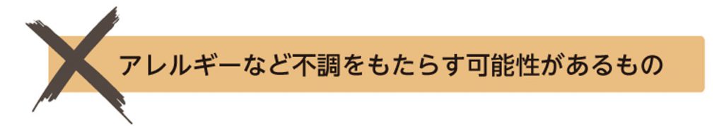 特に危険な添加物　アレルギーなど不調をもたらす可能性があるもの