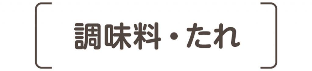 調味料・たれ