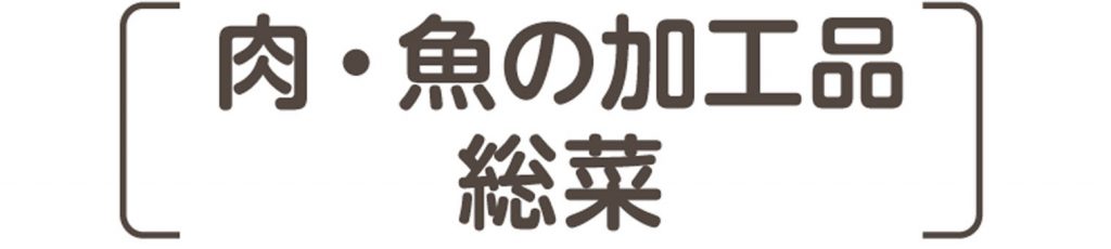 肉・魚の加工品　総菜