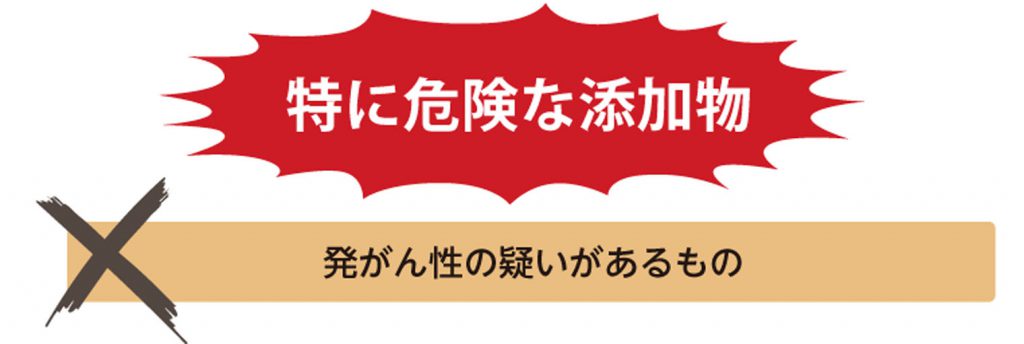 特に危険な添加物　発がん性の疑いがあるもの