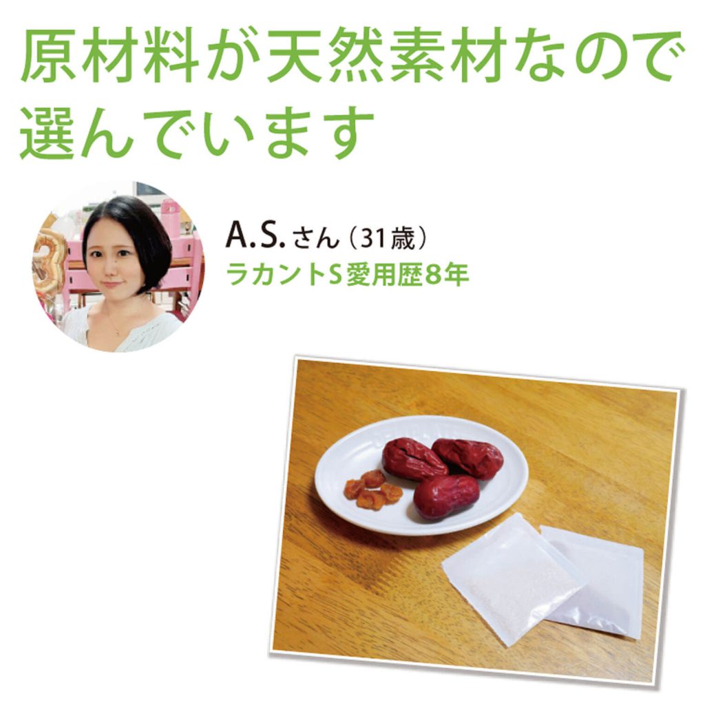 原材料が天然なので選んでいます
A.S.さん（31歳）ラカント愛用歴8年