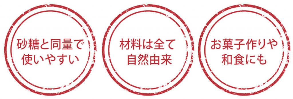 砂糖と同僚で使いやすい
材料は全て自然由来
お菓子造りや和食にも