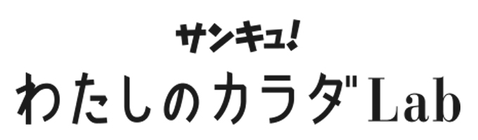 わたしのカラダLaLab