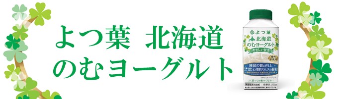 よつ葉_北海道_のむヨーグルト