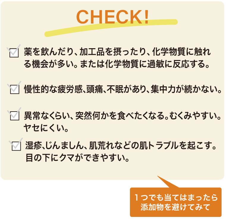 その不調は添加物が原因？　チェックリスト