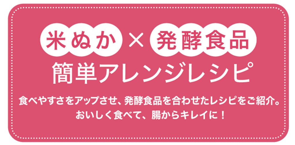 米ぬか×発酵食品　簡単アレンジレシピ
