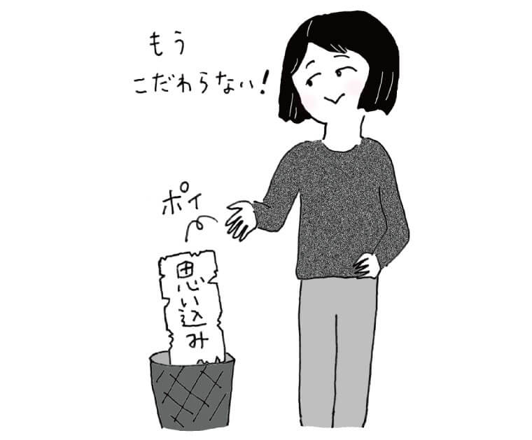 「思い込み」を捨てる