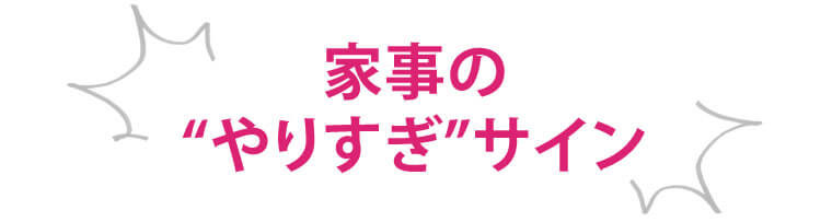 家事のやりすぎサイン