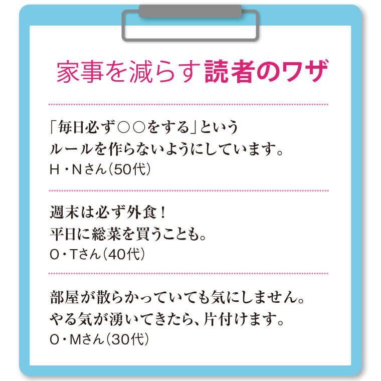 家事を減らす読者のわざ