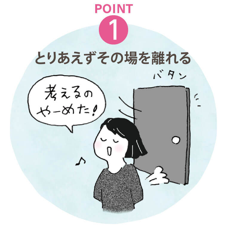 POINT１　とりあえずその場を離れる