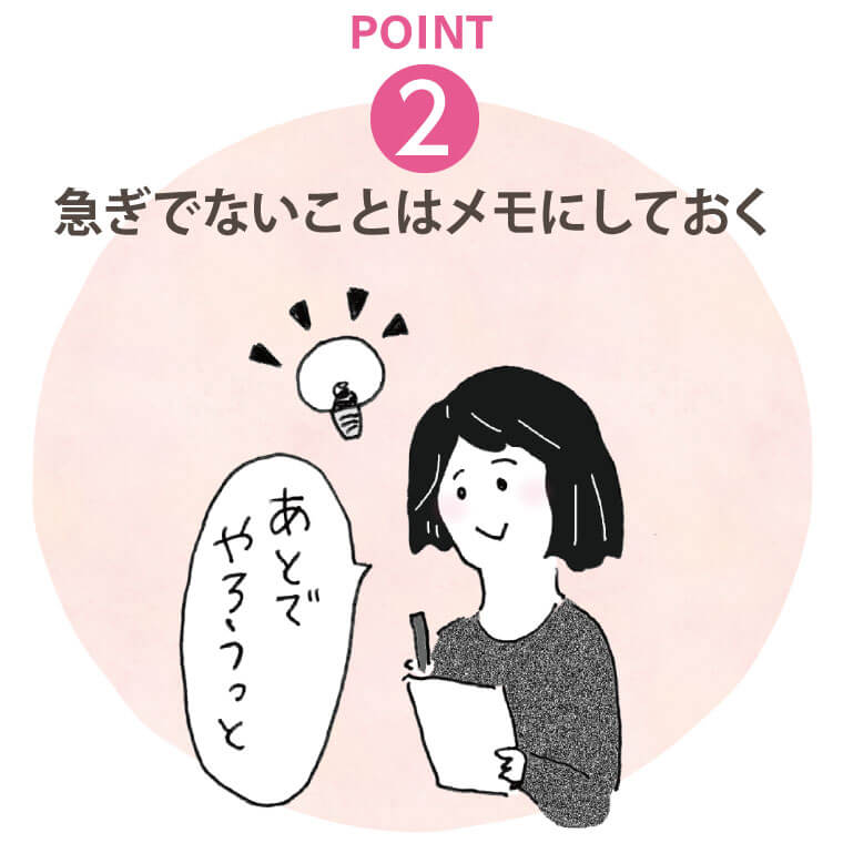 POINT２　急がないことはメモにしておく