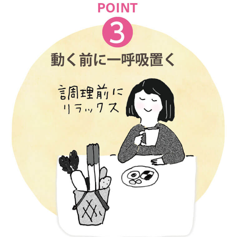 POINT3　動く前に一呼吸置く