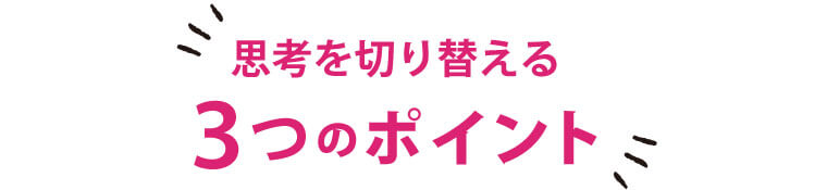 思考を切り替える３つのポイント