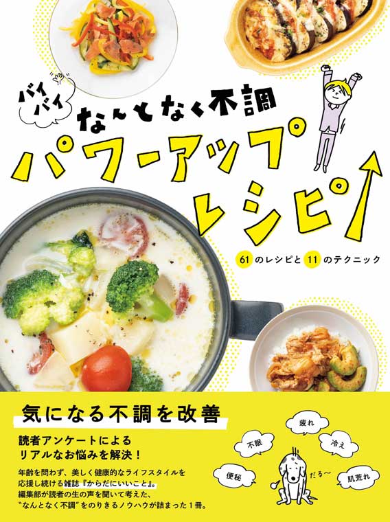 『バイバイなんとなく不調 パワーアップレシピ』（日東書院刊）