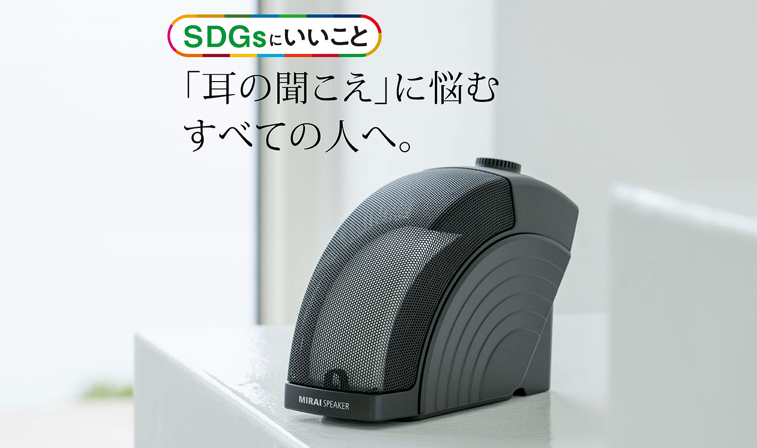 家族の「耳の聞こえ」問題を解決した、スピーカーのお話｜SDGsにいいこと