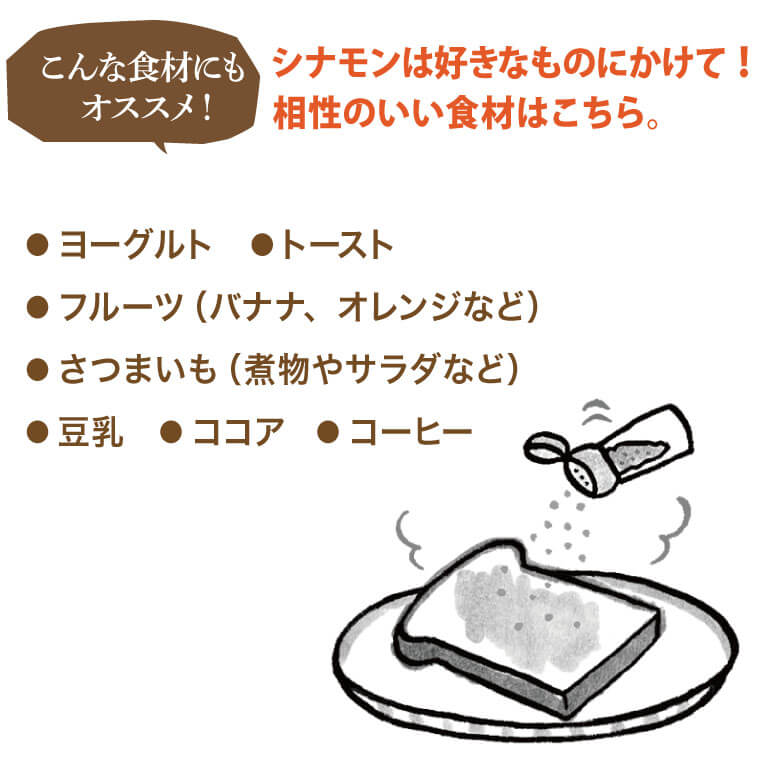 こんな食材にも　シナモンはすきなものにかけて！　相性の良い食材