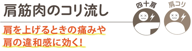 ファシア　肩筋肉のコリ流し