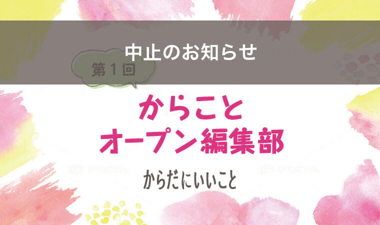 オープン編集部中止のお知らせ