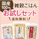 雑穀３種お試しセット