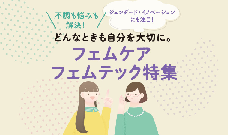 フェムケアフェムテック2023