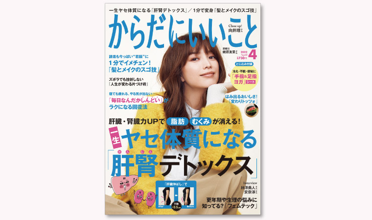 『からだにいいこと』４月号（2/16発売）【試し読み】