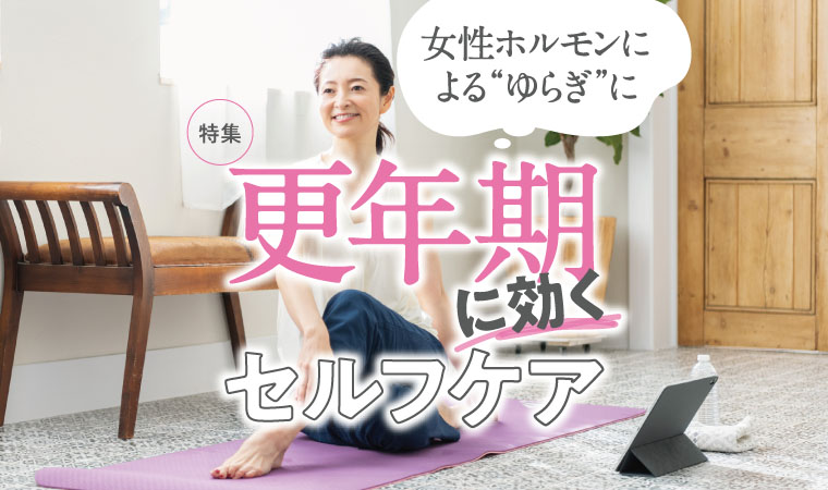 【特集】更年期を和らげるセルフケア|女性ホルモンによる“ゆらぎ”に