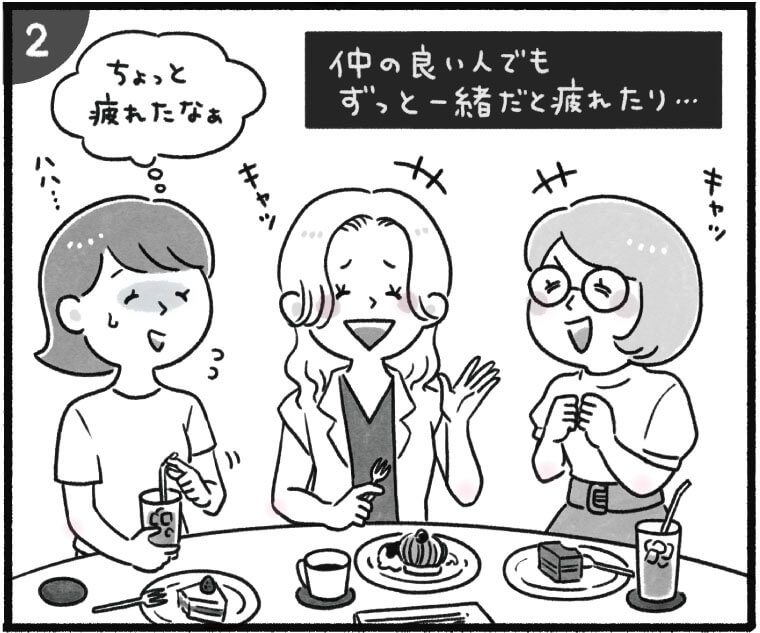 漫画2コマ目
仲の良い人でもずっと一緒だと疲れたり…