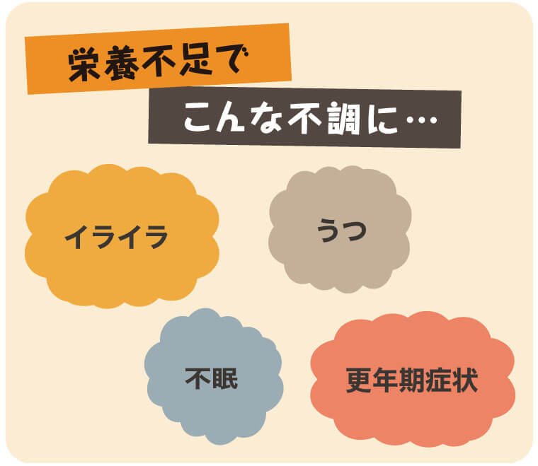 栄養不足でこんな不調に…